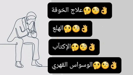 الخلطة المعجزة للقضاء على الخلعة ,القلق ,الخباط ,الوسواس,الخوف