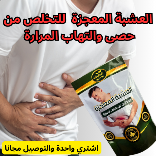 علاج طبيعي لحصى المرارة دون عملية جراحية والتوصيل مجاني