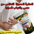 علاج طبيعي لحصى المرارة دون عملية جراحية والتوصيل مجاني